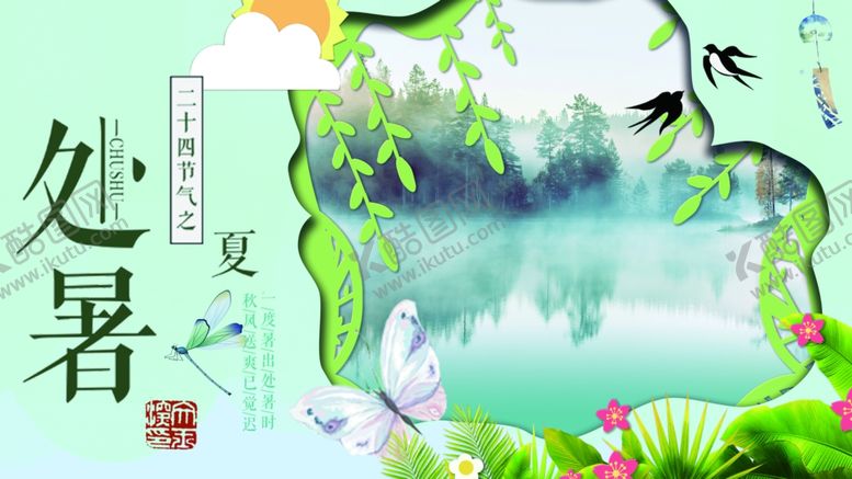 编号：21102605051614162931【酷图网】源文件下载-处暑