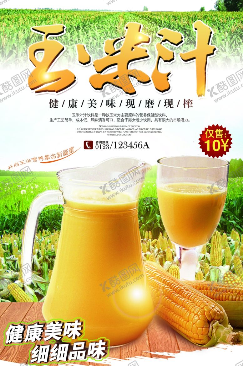 编号：64579306302117526018【酷图网】源文件下载-玉米汁