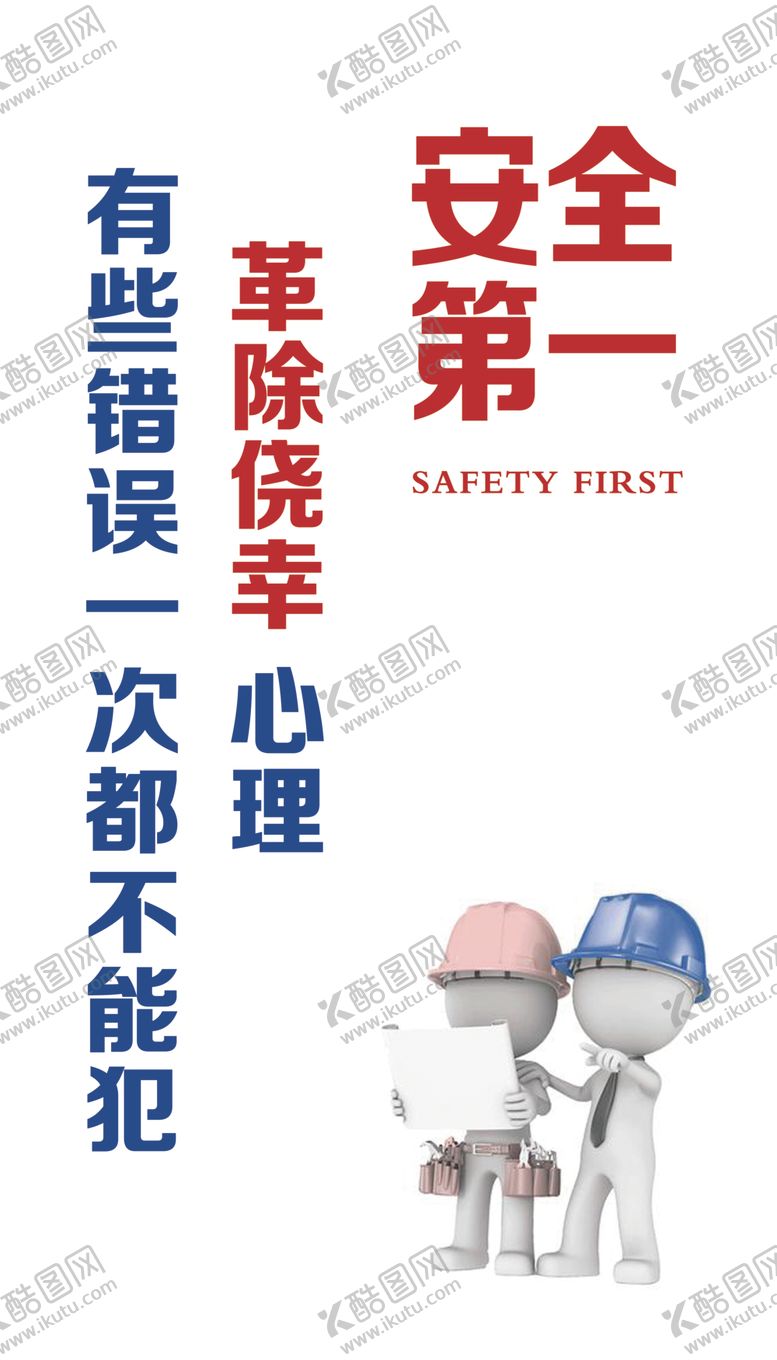 编号：49668210170151097174【酷图网】源文件下载-安全生产挂图安全第一3D小人