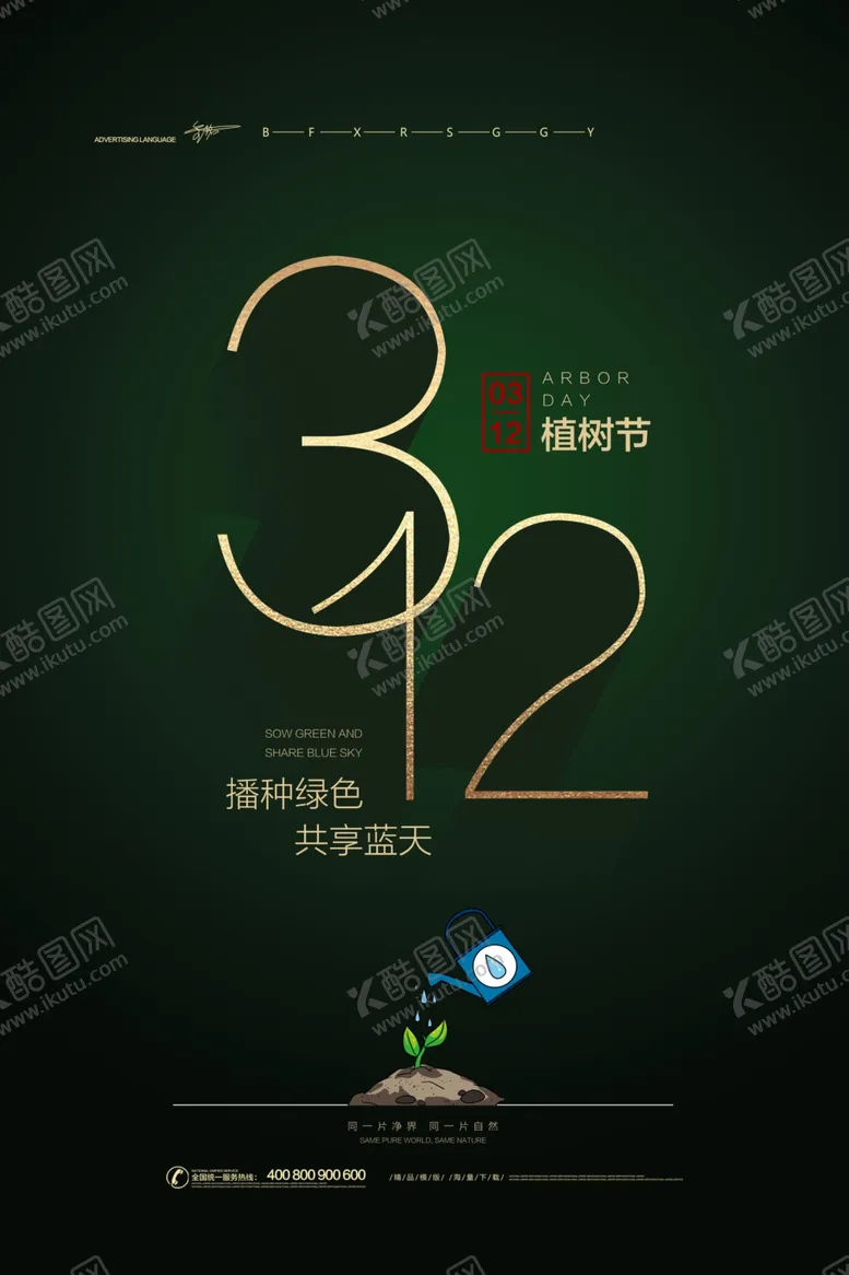 编号：72625703140121443517【酷图网】源文件下载-植树节海报