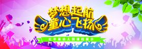 梦想起航童心飞扬
