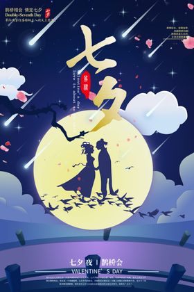 七夕深蓝色浪漫海报