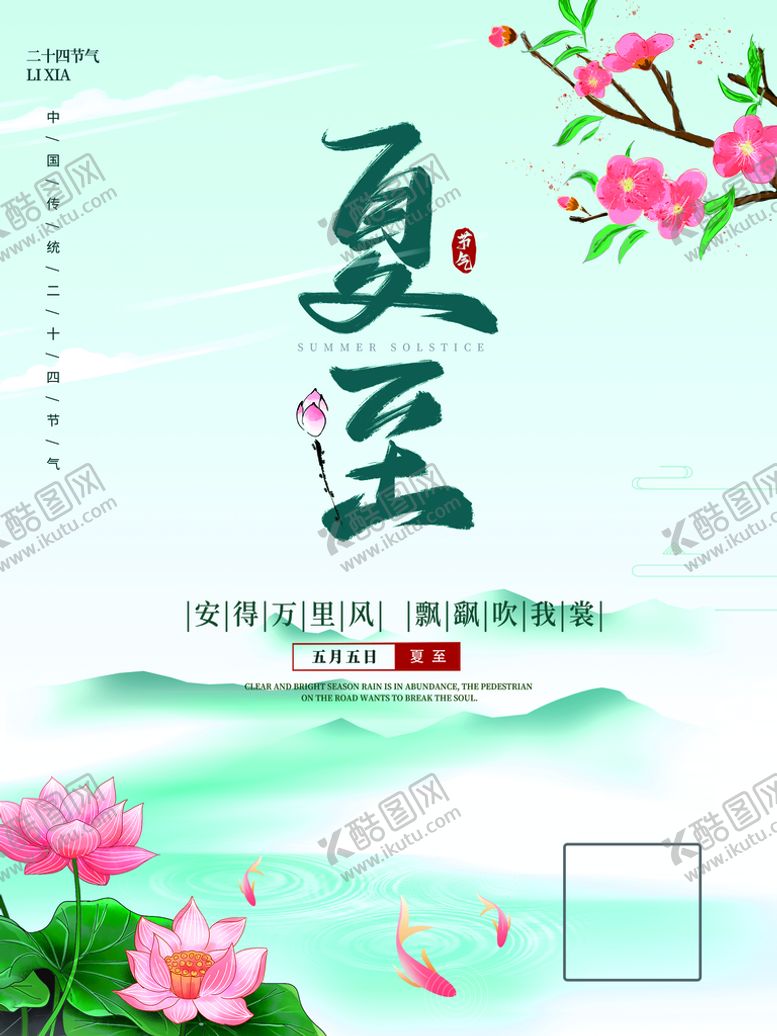 编号：26834709180117378241【酷图网】源文件下载-夏至广告