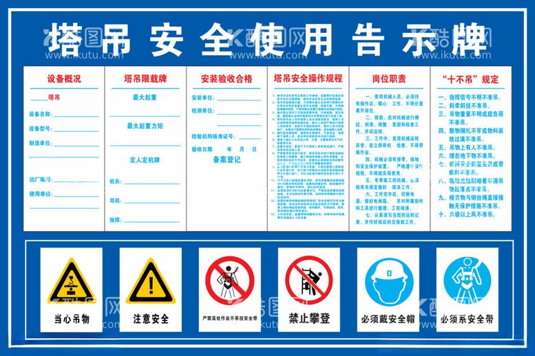 编号：86478112031410583669【酷图网】源文件下载-塔吊安全使用告示牌