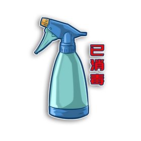 已消毒喷壶喷水喷洒杀菌去污预防