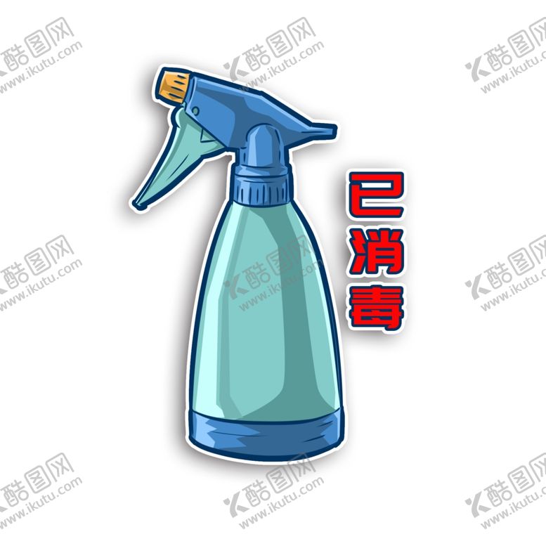 编号：76742605011656552052【酷图网】源文件下载-已消毒喷壶喷水喷洒杀菌去污预防