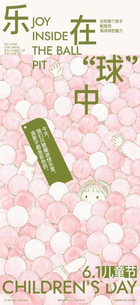 地产儿童节嘉年华海洋球卡通系列海报