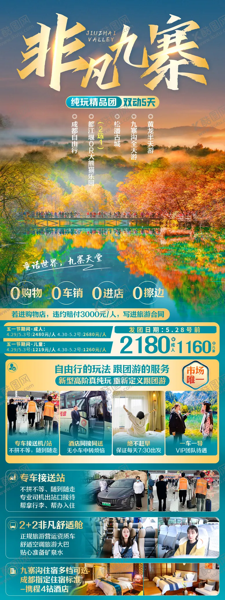 编号：56243411290352493138【酷图网】源文件下载-四川旅游非凡九寨旅游长图海报