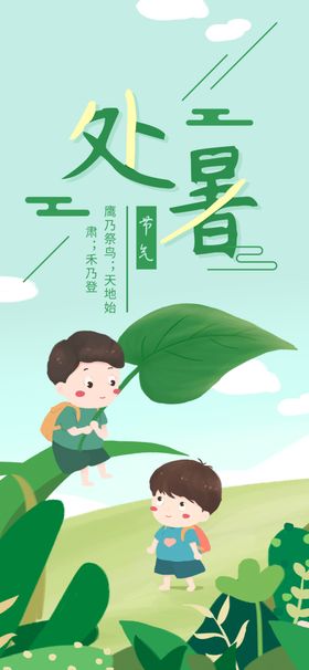 处暑海报处暑素材节气海报