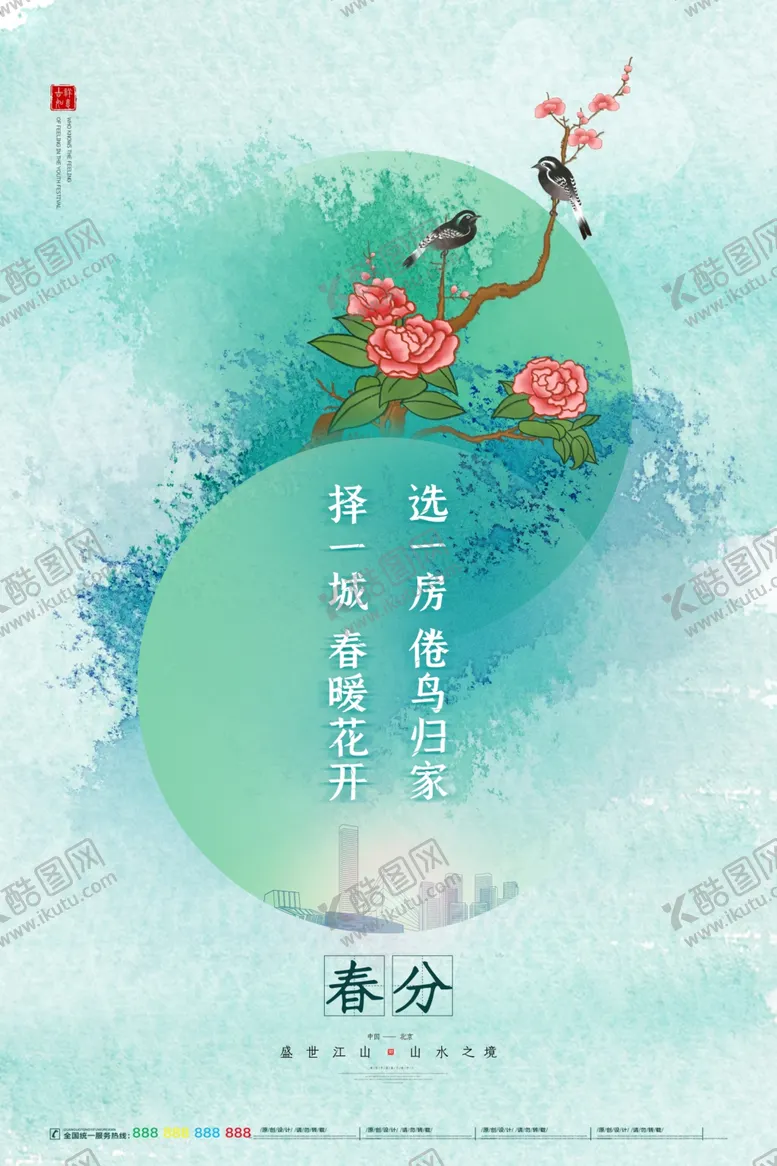 编号：53251103230224504113【酷图网】源文件下载-春分海报