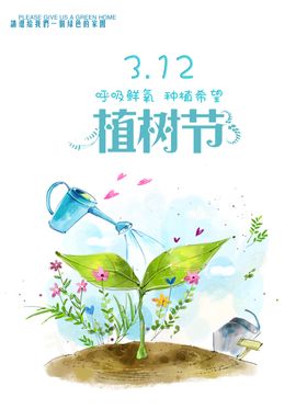 植树节宣传