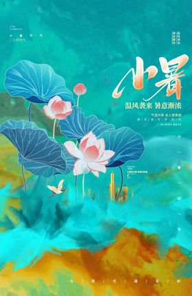 小暑海报大地产大节气