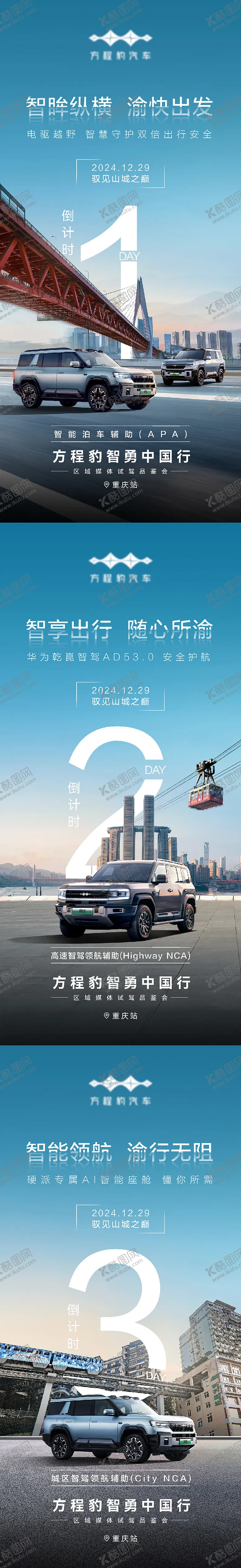 编号：37679109171514211625【酷图网】源文件下载-汽车智驾倒计时海报