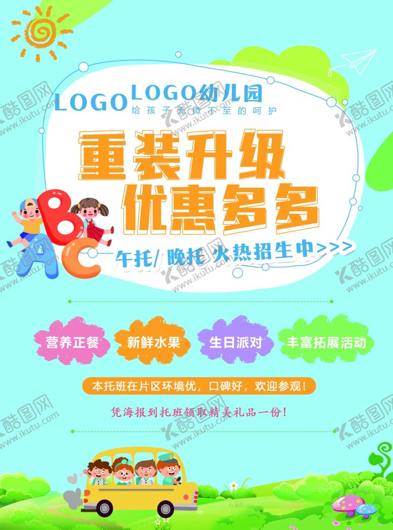 编号：69360912230707298490【酷图网】源文件下载-幼儿园传单