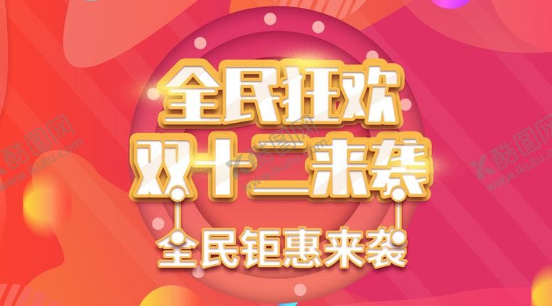 编号：76195805060613194875【酷图网】源文件下载-双十二