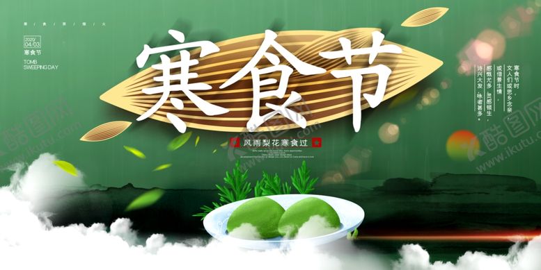编号：49071207092136157974【酷图网】源文件下载-寒食节