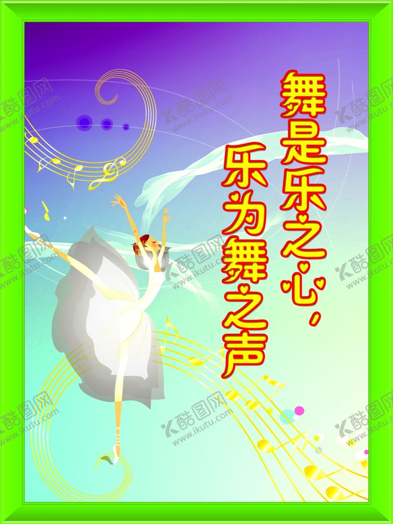编号：31037809201720254868【酷图网】源文件下载-舞是乐之心