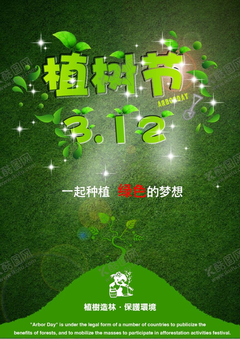 编号：30198010260229487230【酷图网】源文件下载-植树节312