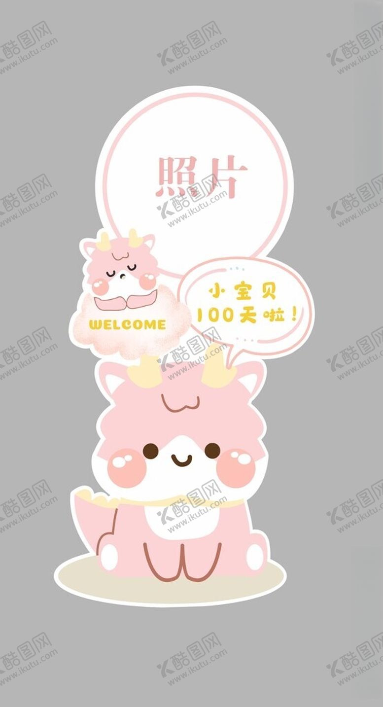 编号：53617612140736203966【酷图网】源文件下载-龙宝生日造型牌