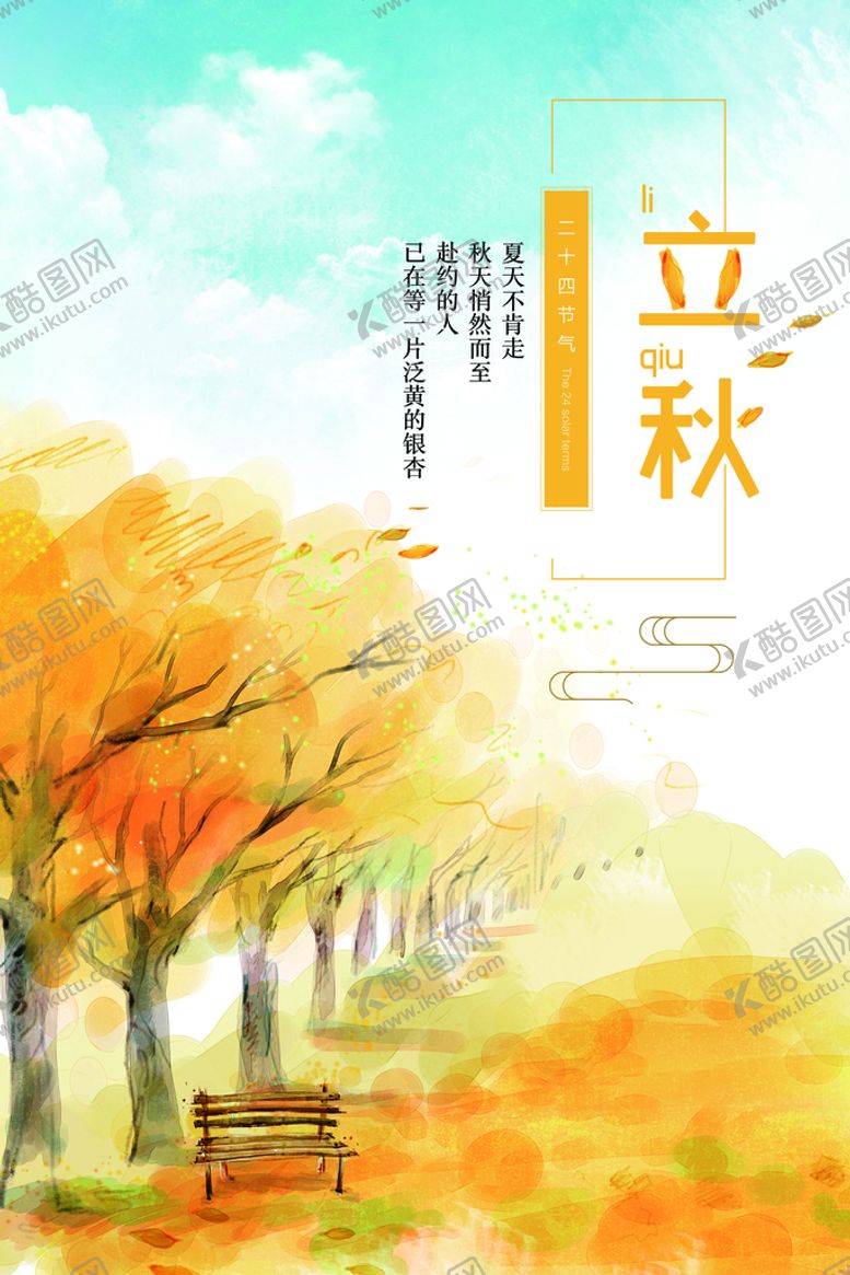 编号：25386009191556266701【酷图网】源文件下载-立秋海报 