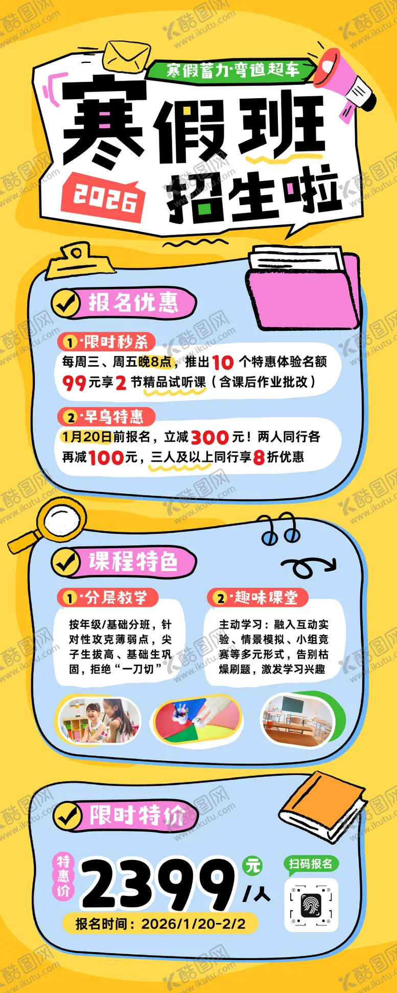编号：10598801071640304952【酷图网】源文件下载-卡通寒假班招生宣传长图