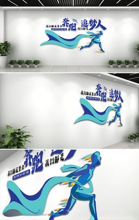 蓝色企业追梦文化墙