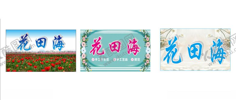 编号：59356601290653574305【酷图网】源文件下载-鲜花门头