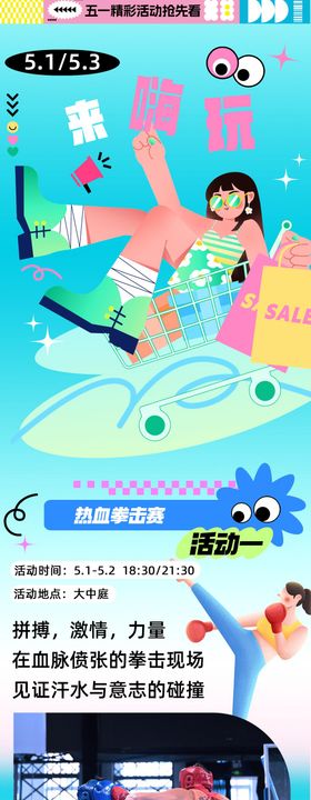 五一夏天拳击活动商场长图推文公众号