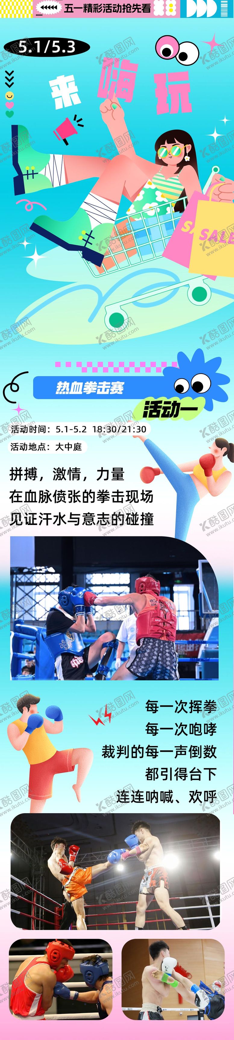 编号：11579509080029324604【酷图网】源文件下载-五一夏天拳击活动商场长图推文公众号