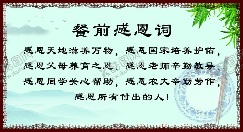 编号：65262310040942186288【酷图网】源文件下载-餐前感恩展板