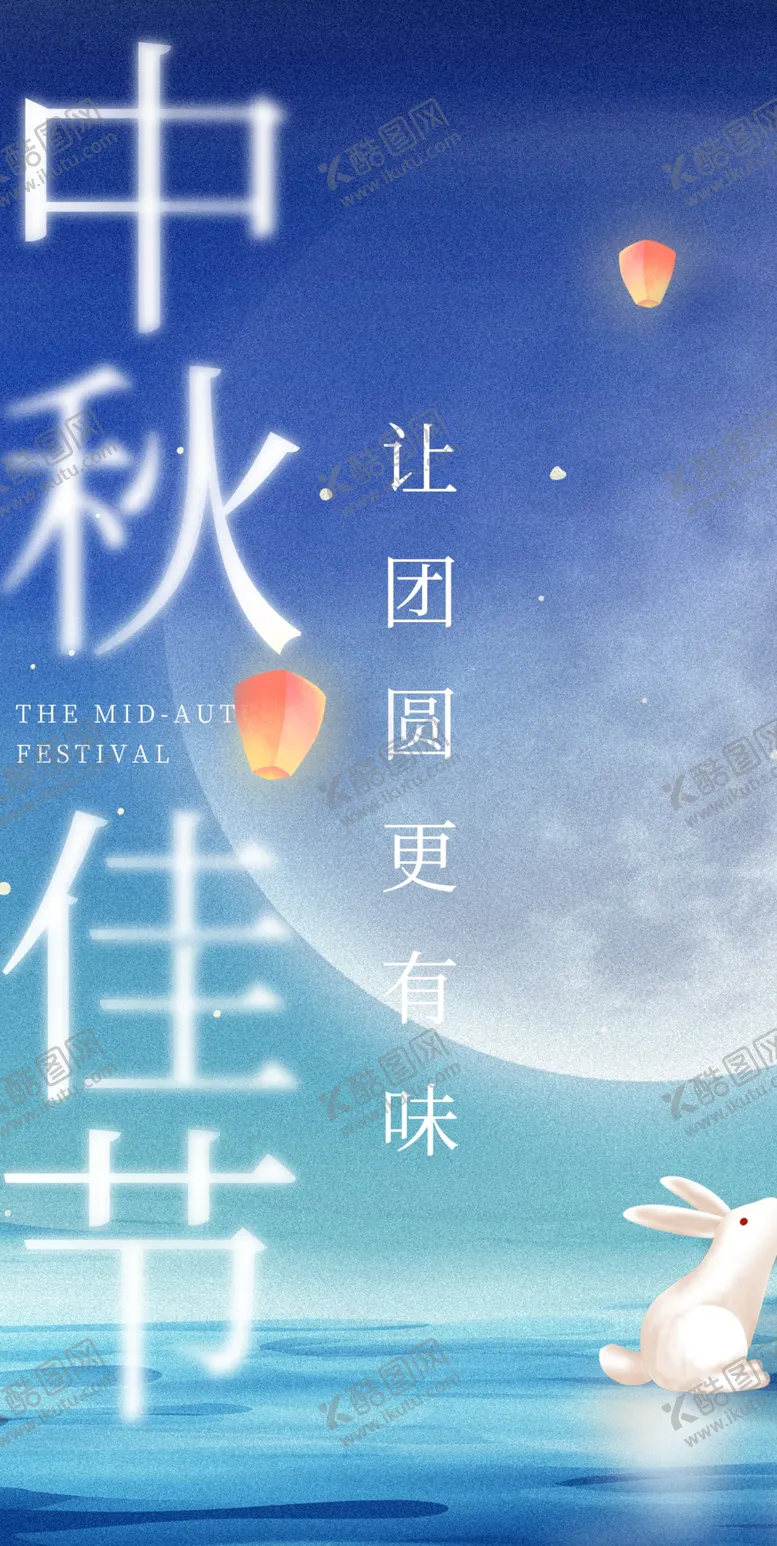 编号：24580301300908416334【酷图网】源文件下载-中秋