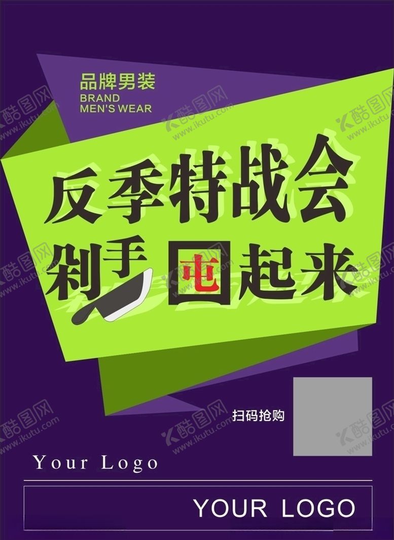 编号：24827010161434516940【酷图网】源文件下载-反季特战会剁手囤起来