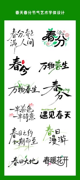 春分春日节气艺术字体设计