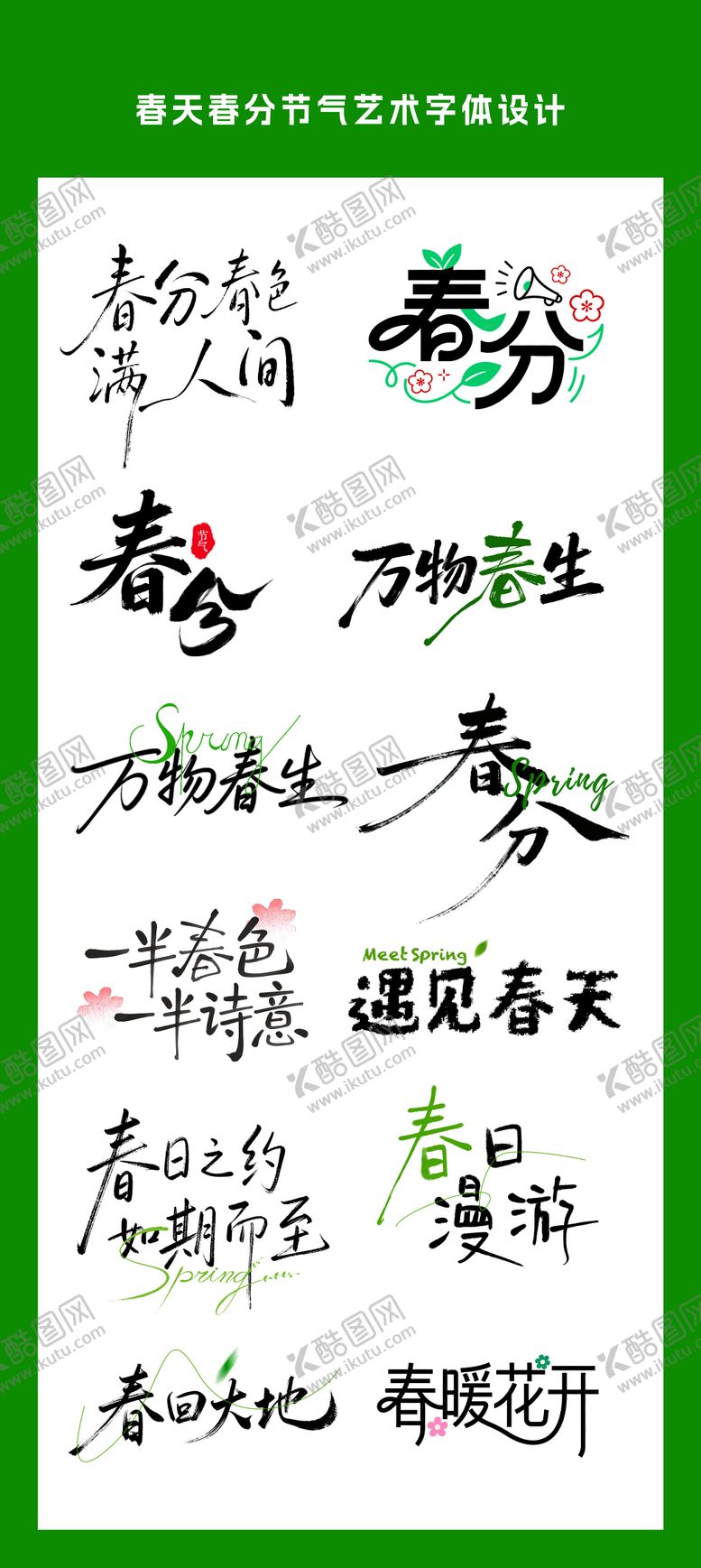 编号：87886003181740125662【酷图网】源文件下载-春分春日节气艺术字体设计