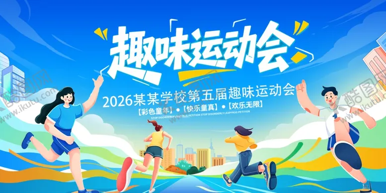 编号：85200305271143202952【酷图网】源文件下载-趣味运动会