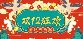 双12狂欢