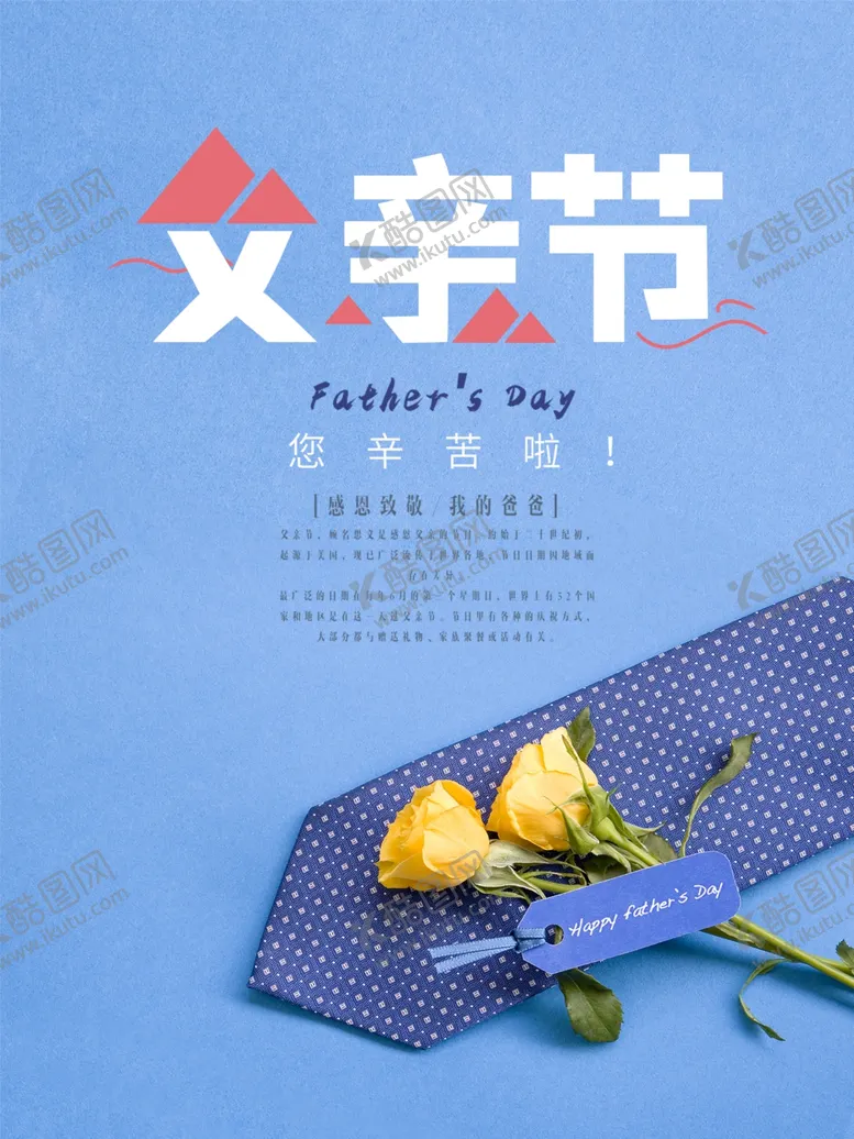 编号：27449111301246026022【酷图网】源文件下载-父亲节海报