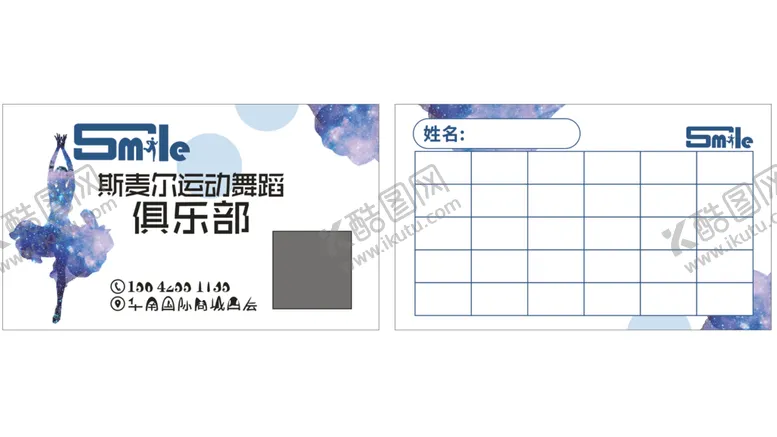 编号：83338810230454468029【酷图网】源文件下载-舞蹈俱乐部记录卡