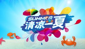 夏日促销清凉一夏夏季主题