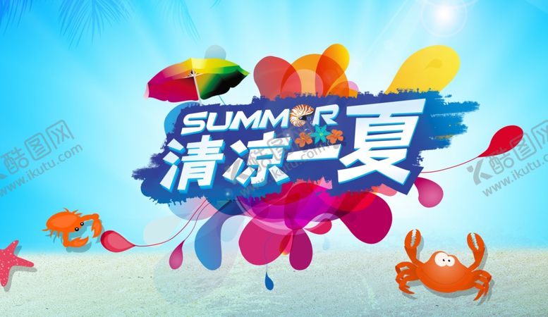编号：84552309240553007725【酷图网】源文件下载-清凉一夏夏日主题海报