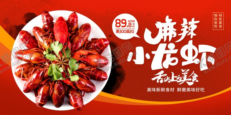 编号：13464511020256469443【酷图网】源文件下载-小龙虾海报