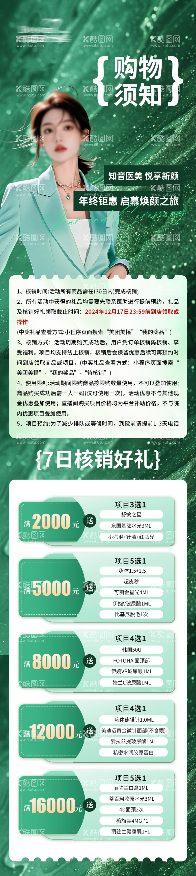 编号：49099812161117278219【酷图网】源文件下载-医美购物须知核销礼长图海报