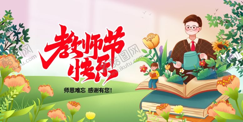 编号：74849910180337195252【酷图网】源文件下载-教师节感恩教师插画