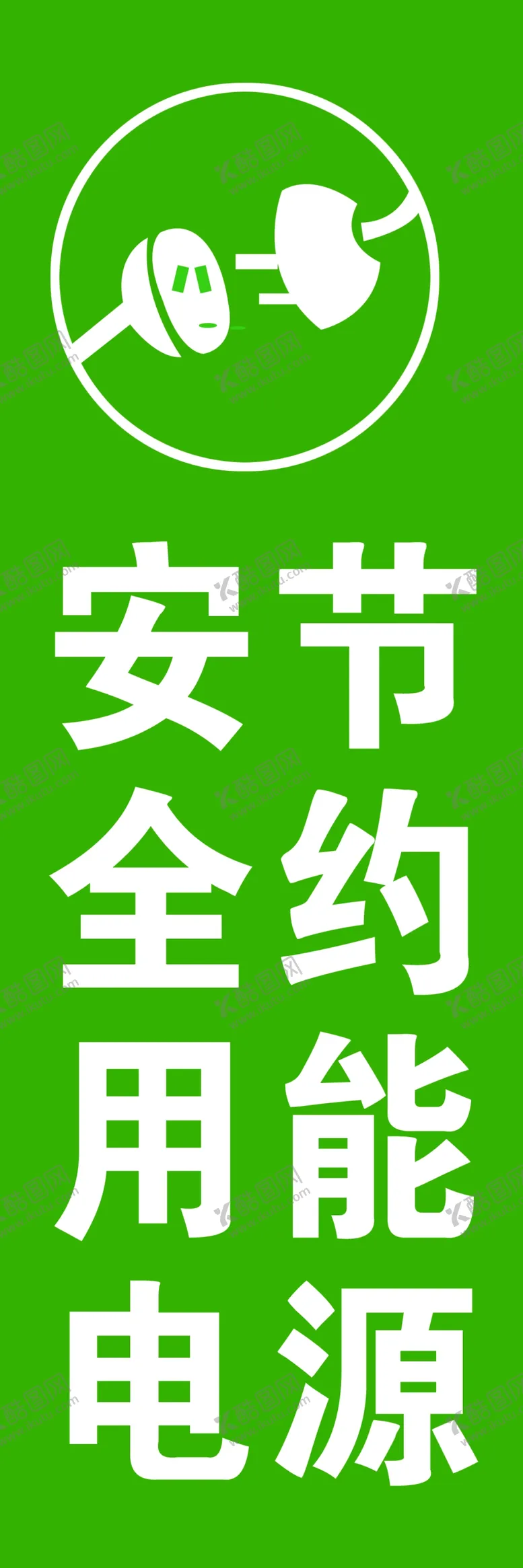 编号：67603701252355257044【酷图网】源文件下载-安全节约能源
