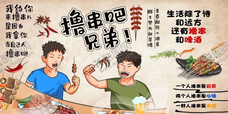 编号：13939805101846022967【酷图网】源文件下载-撸串吧兄弟