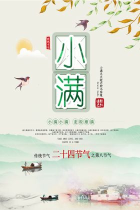 小满节气海报