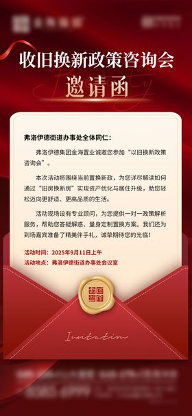 地产以旧换新政策活动邀请函海报