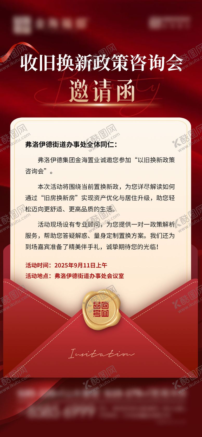 编号：40075701210126468075【酷图网】源文件下载-地产以旧换新政策活动邀请函海报