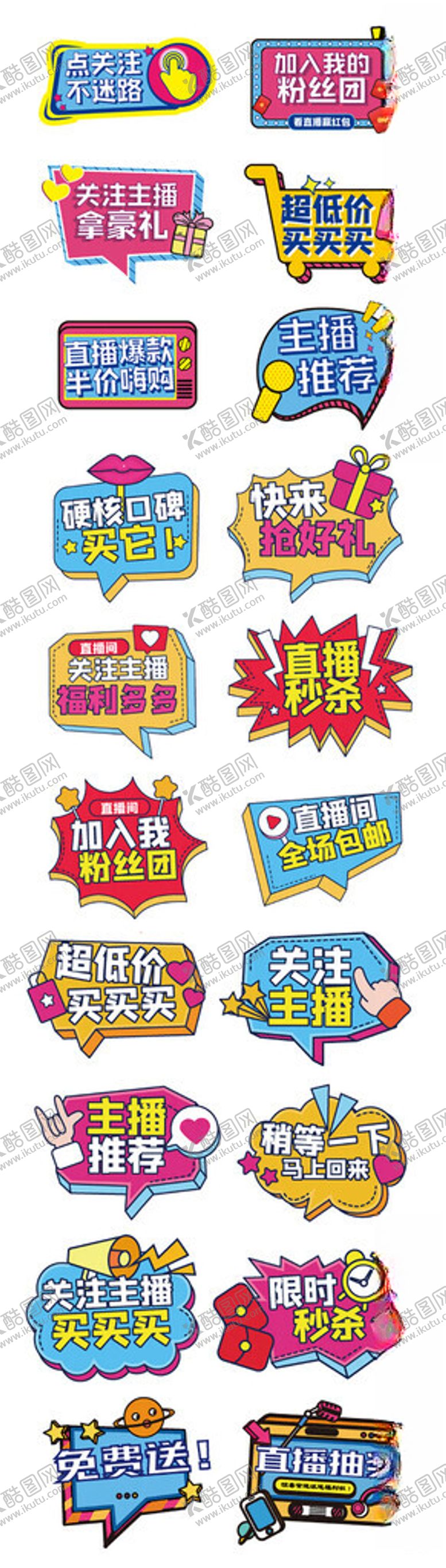 编号：70312906250058203244【酷图网】源文件下载-直播间卖货kt板