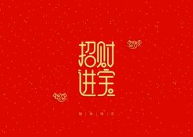 新年祝词